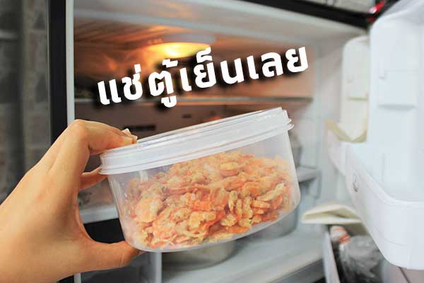 วิธีเก็บกุ้งแห้ง