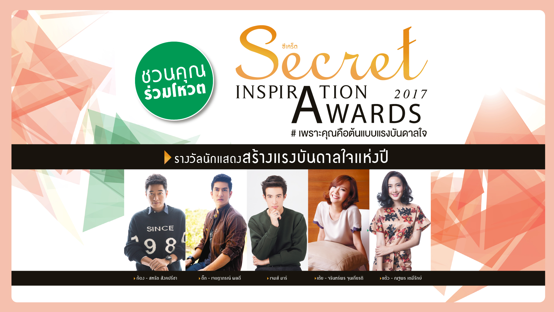 Secret Inspiration Award 2017