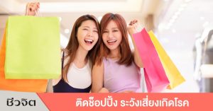 ช็อปปิ้ง, นักช็อป, โรค, หูเสื่อม, ไข้หวัดใหญ่, วัณโรค