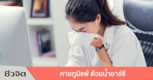 น้ำอาร์ซ๊ เครื่องดื่มสุขภาพ ชีวจิต