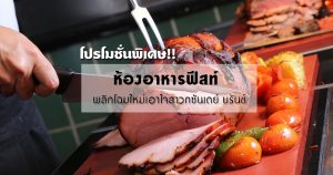 บุฟเฟ่ต์ซันเดย์ บรันช์