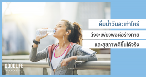 ดื่มน้ำ เทคนิคดื่มน้ำ ดื่มน้ำให้ได้วันละ 8 แก้ว
