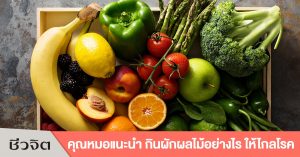 ผักผลไม้, กินผักผลไม้อย่างไร