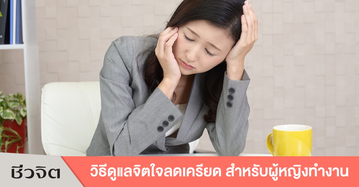 วิธีลดความเครียด, ความเครียด, ผู้หญิงวัยทำงาน, บำบัดความเครียด, เครียด