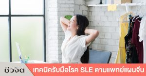 ออกกำลังกาย, รับมือโรค SLE, โรค SLE, โรคเอสแอลอี, โรคพุ่มพวง