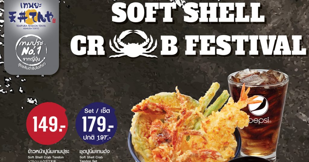 เทนยะ เสิร์ฟ 3 ความอร่อยใหม่ กับ “Soft Shell Crab Festival”