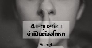 จำเป็นต้องโกหก