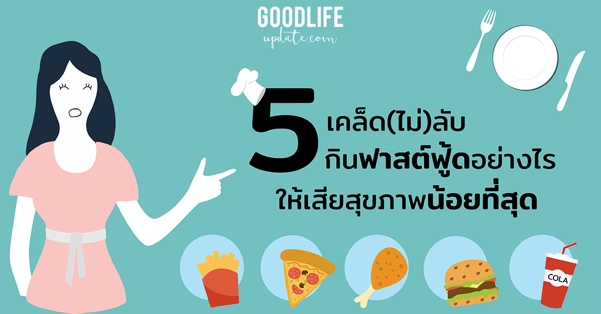 กินฟาสต์ฟู้ด