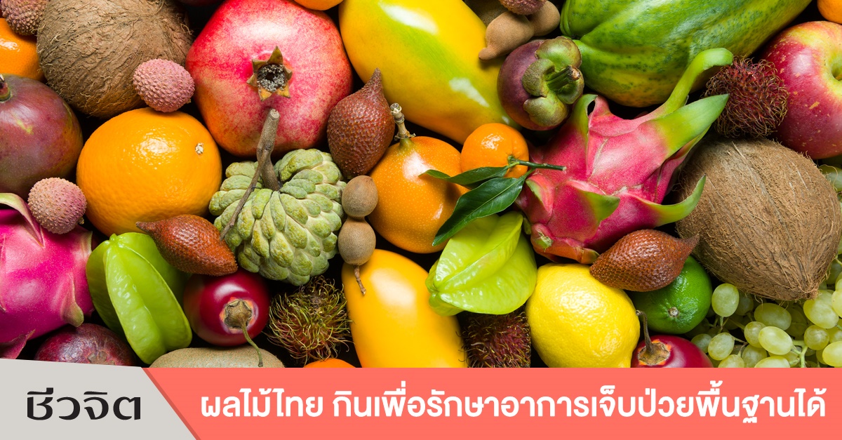 ผลไม้ไทย, ยา, สมุนไพร, รักษาโรค, มะขาม, มะเฟือง, มะยม