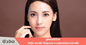 ผิวสวย สูตรขัดผิว สูตรพอกผิว ผิวดี