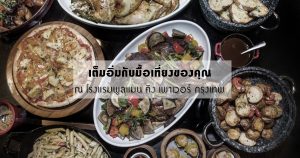 ห้องอาหารควิซีน อันปลั๊ก
