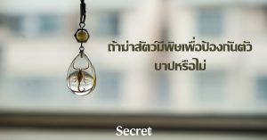 ถ้าฆ่าสัตว์มีพิษเพื่อป้องกันตัว