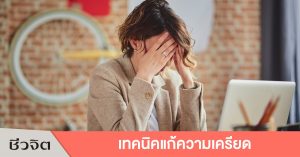 เครียด ความเครียด แก้เครียด บำบัดความเครียด โรคเครียด สมองเสื่อม
