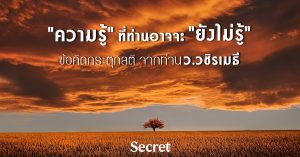 ว.วชิรเมธี กับข้อคิดกระตุกสติ