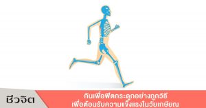 กระดูก, ดูแลกระดูก, ป้องกันกระดูก