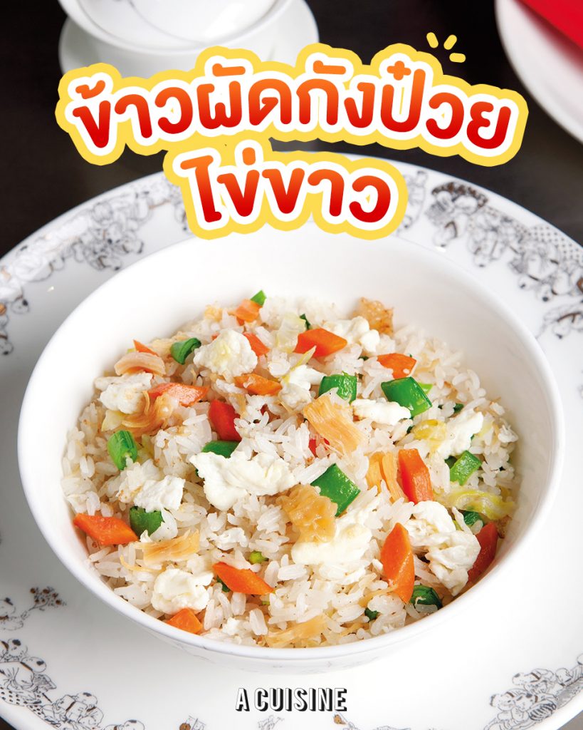 ข้าวผัดกังป๋วยไข่ขาว