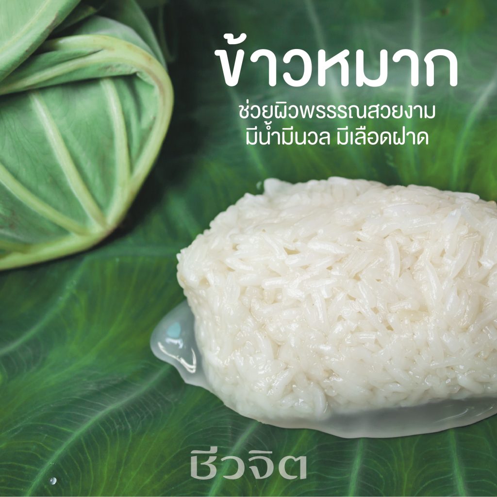 ข้าวหมาก, โพรไบโอติกส์, อาหารที่มีโพรไบโอติกส์, ลดความอ้วน, ผิวสวย 