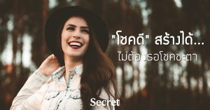 โชคดี สร้างได้