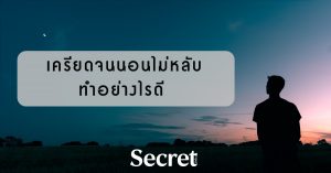 นอนไม่หลับ