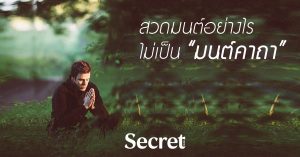 สวดมนต์ ทำไม และสวดอย่างไรไม่เป็น “มนต์คาถา”