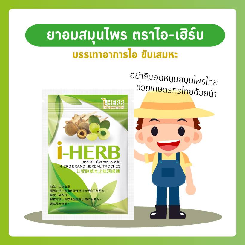 ยาอมสารสกัดสมุนไพร i-HERB, สมุนไพรแก้ไอ, ยาแก้ไอ, สมุนไพร, บรรเทาอาการไอ