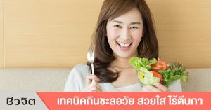 ริ้วรอย, กินให้สวย, ตีนกา