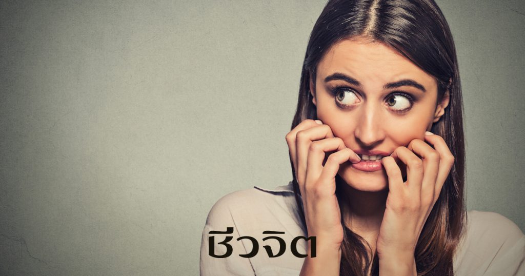 ประหม่า, วิตกกังวล, ตีตนไปก่อนไข้, ถนอมหัวใจ, หัวใจ, โรคหัวใจ,