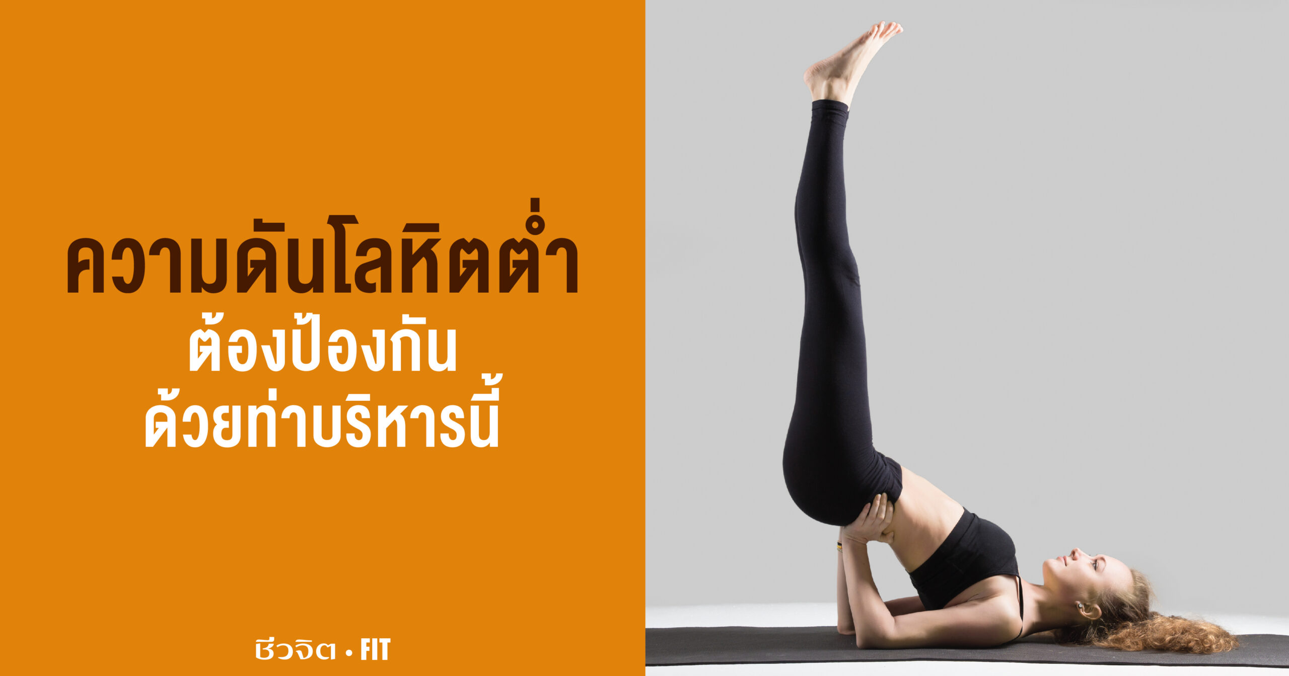 ความดันโลหิตต่ำ