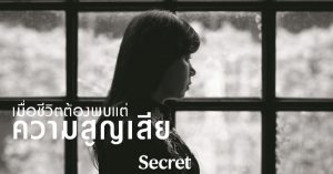 แม้ชีวิตต้องพบแต่ ความสูญเสีย แต่หัวใจไม่ยอมเสียศูนย์