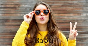 แจ่มใส ร่าเริง ไวท์เทนนิ่ง