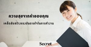 ความสุขจากคำขอบคุณ