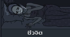 เล่นโทรศัพท์ก่อนนอน, นอนไม่หลับ, นอนไม่หลับทำไง, อาการนอนไม่หลับ, แก้นอนไม่หลับ