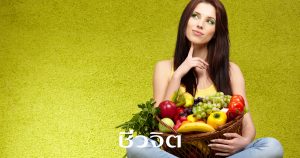 ผักผลไม้, สุขภาพแข็งแรง, ป้องกันโรค, กินผักผลไม้, หน่วยบริโภค