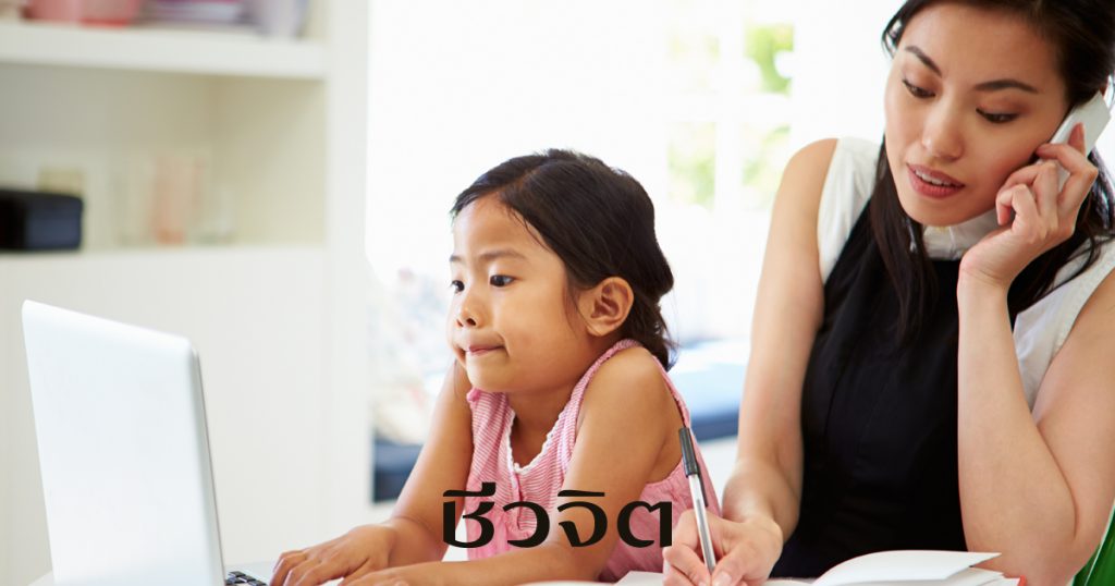 ผู้หญิงทำงาน, ผู้หญิง, ลูกวัยอนุบาล, ลูกวัยประถม, ผู้หญิงทำงานที่มีลูกเล็ก