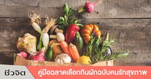 กินผัก, ผัก, เลือกผัก, ล้างผัก, เก็บรักษาผัก