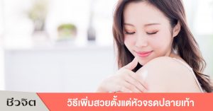 ผู้หญิง บำรุงผม บำรุงผิว บำรุงเท้า วิธีดูแลตัวเอง