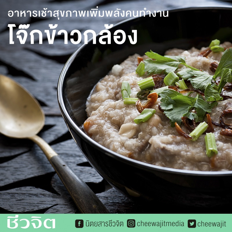 โจ๊กข้าวกล้อง, อาหารเช้าสุขภาพ, เมนูสุขภาพ, อาหารเช้า, โจ๊ก