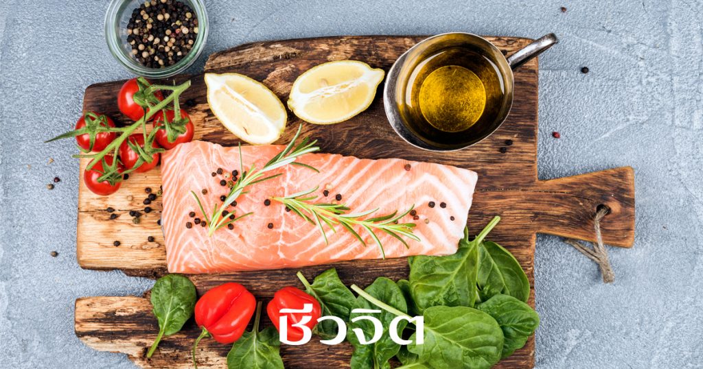 โอเมก้า –3, ลดความเสี่ยงโรคหัวใจ, ปลาแซลมอน, สารอาหารบำรุงหัวใจ, โรคหัวใจ