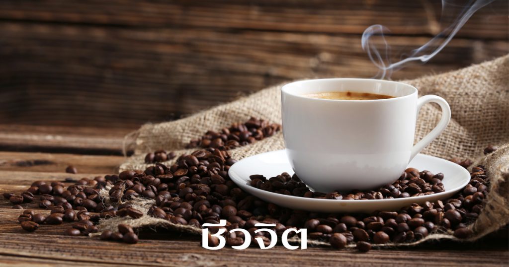 กาแฟ, สมองตื่นตัว, อาหารบำรุงสมอง, บำรุงสมอง, เพิ่มสมาธิ