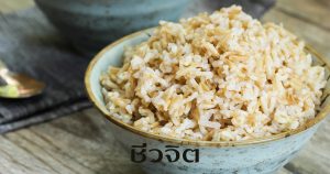 ข้าวกล้อง อาหารบำรุงสมอง