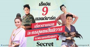 ตามรอยละครบุพเพสันนิวาส