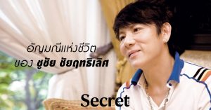 ชูชัย ชัยฤทธิเลิศ