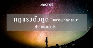 กฏแรงดึงดูด