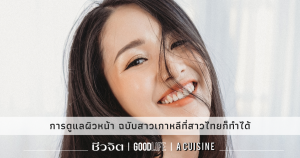 การดูแลผิวหน้า