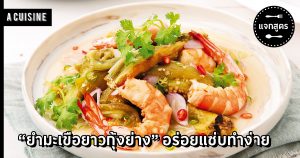 ยำมะเขือยาวกุ้งย่าง