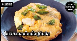 ไข่เจียวคอนโดเนื้อปู