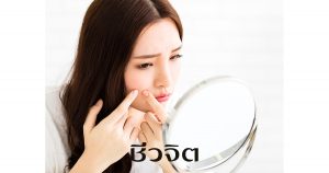 รักษาสิว