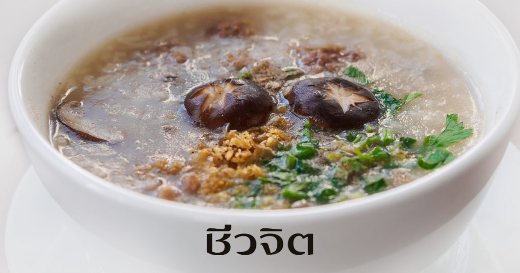 ข้าวต้มเห็ด, อาหาร, อาหารเช้า, เมนูสุขภาพ, สุขภาพ