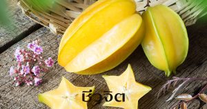 กินมะเฟือง, เพิ่มภูมิคุ้มกันโรค, ลดไขมันในเลือด, ผลไม้, ป้องกันโรค