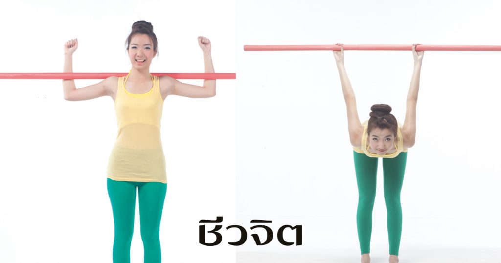 รำกระบอง, ชีวจิต, ออกกำลังกาย, อาการไหล่ติด, รักษาโรค